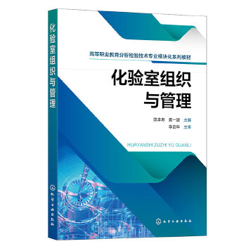 化验室组织与管理（陈本寿）