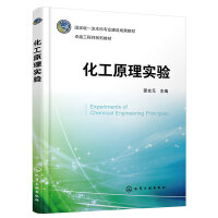 化工原理实验（邵友元 ）
