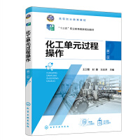 化工单元过程操作（王卫霞）（第二版）