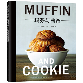 玛芬与曲奇
