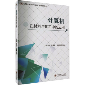 计算机在材料与化工中的应用