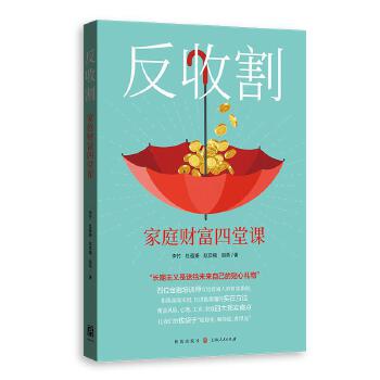  反收割：家庭财富四堂课