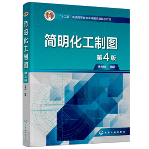 简明化工制图（林大钧）（第4版）