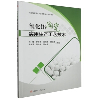 氧化铝陶瓷实用生产工艺技术