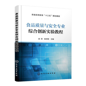 食品质量与安全专业综合创新实验教程（吴涛）