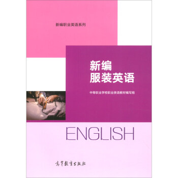 新编服装英语
