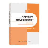 OBE理念下婴幼儿敏感性照护