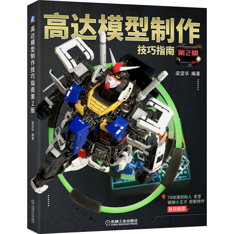 高达模型制作技巧指南（第2版）