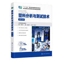 塑料分析与测试技术（高炜斌）（第三版）