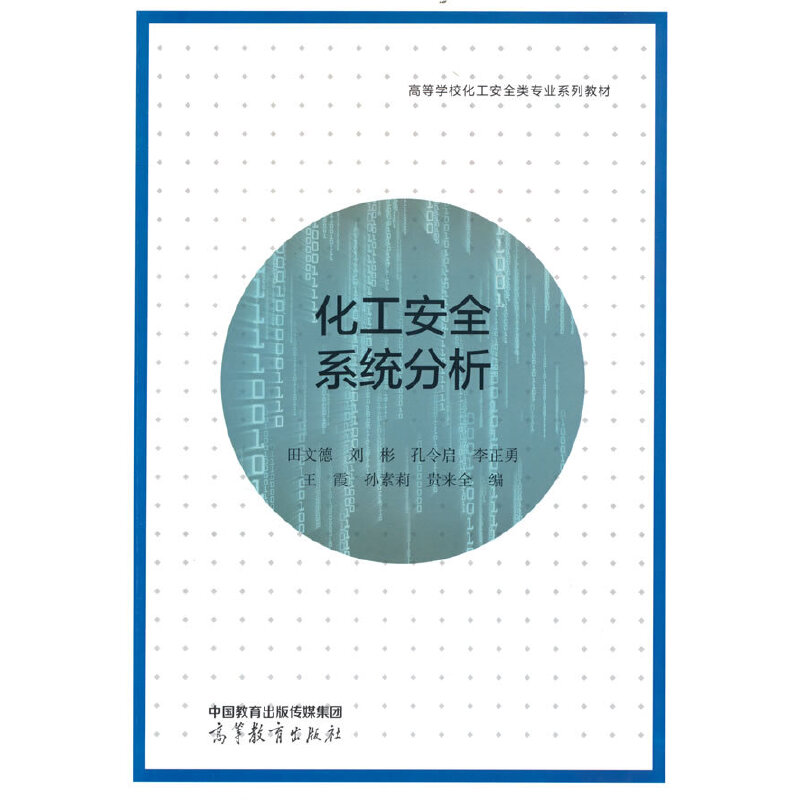 化工安全系统分析