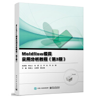 Moldflow模具实用分析教程（第3版）