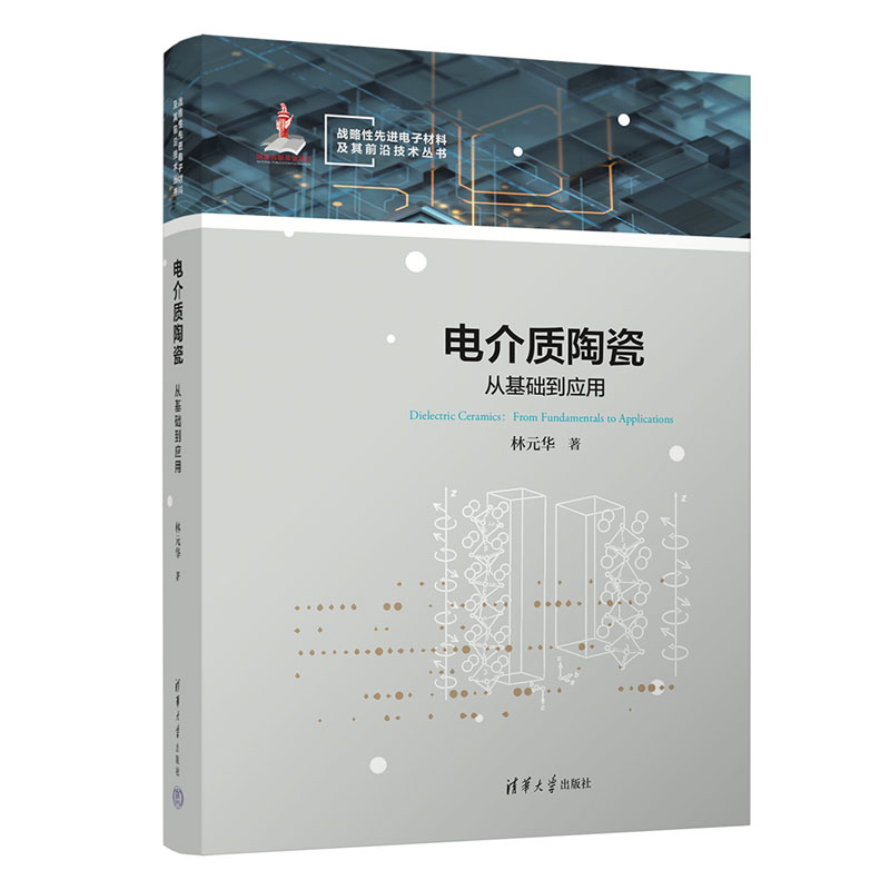 电介质陶瓷：从基础到应用