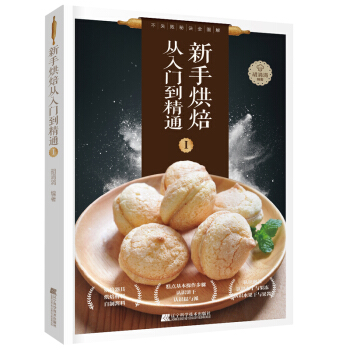 新手烘焙从入门到精通Ⅰ