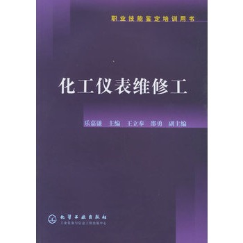 化工仪表维修工