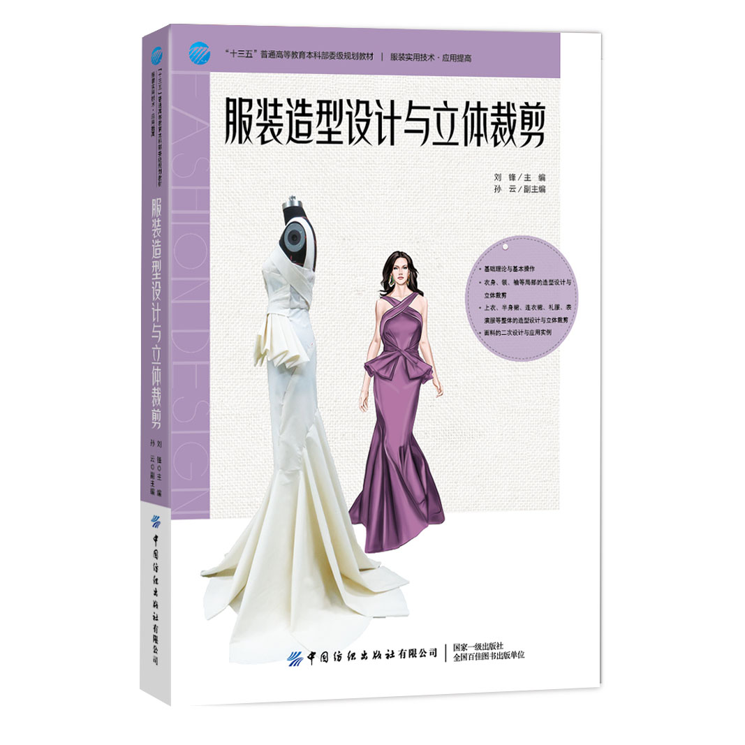 服装造型设计与立体裁剪