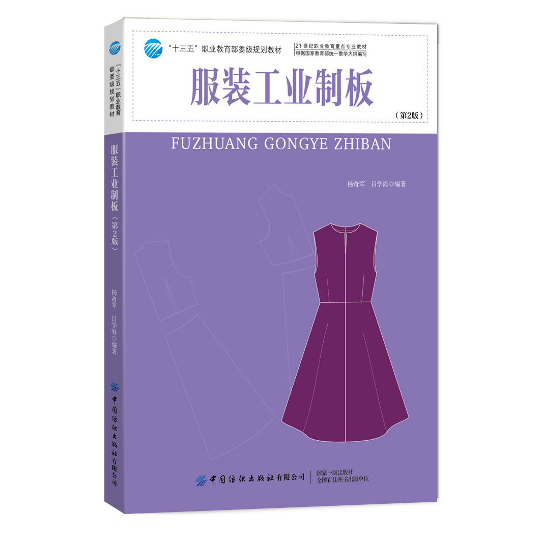 服装工业制板（第2版）