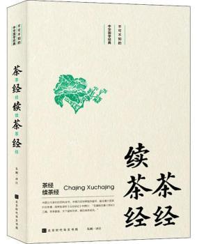 茶经·续茶经