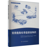 常用危险化学品安全知识