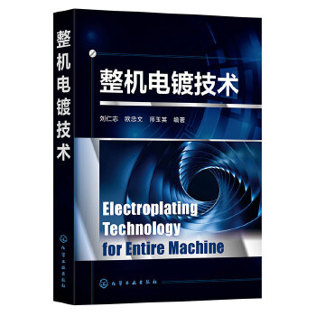  整机电镀技术