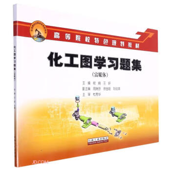 化工图学习题集(富媒体高等院校特色规划教材)