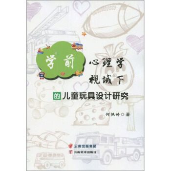 学前心理学视域下的儿童玩具设计研究