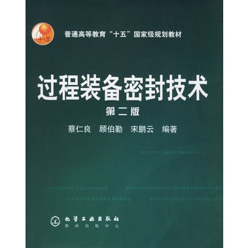 过程装备密封技术（第二版）