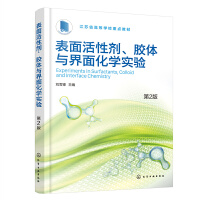 表面活性剂、胶体与界面化学实验（刘雪锋）（第2版）