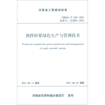 河南省工程建设标准（DBJ41/T 245-2021·备案号： J15803-2021）：预拌砂浆绿色生产与管理技术标准