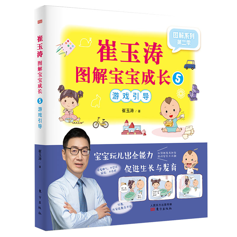 崔玉涛图解宝宝成长5