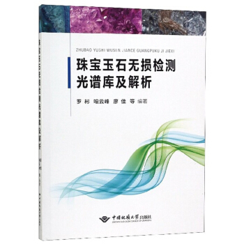 珠宝玉石无损检测光谱库及解析