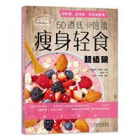 50道低卡饱腹瘦身轻食超级碗