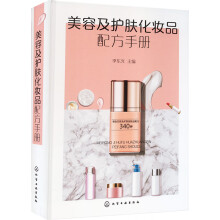 美容及护肤化妆品配方手册