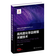 先进化工材料关键技术丛书--高纯度化学品精馏关键技术