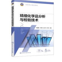 精细化学品分析与检验技术