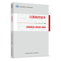 川菜制作技术（高等职业教育烹饪工艺与营养专业教材）