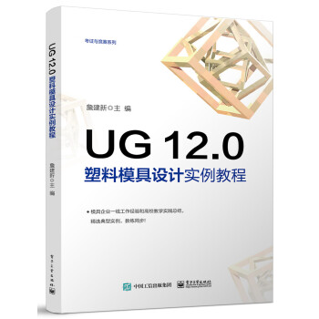 UG 12.0 塑料模具设计实例教程