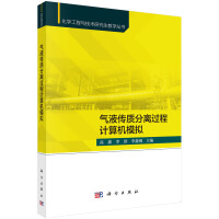 气液传质分离过程计算机模拟