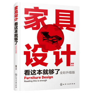 家具设计看这本就够了（全彩升级版）