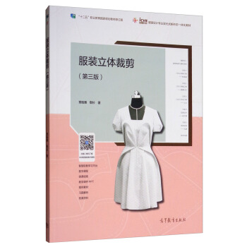 服装立体裁剪（第3版）