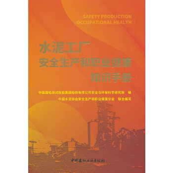  水泥工厂安全生产和职业健康知识手册