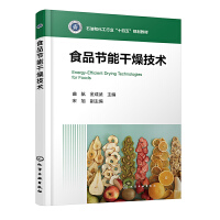 食品节能干燥技术（曲航）