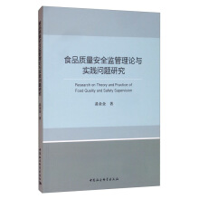 食品质量安全监管理论与实践问题研究