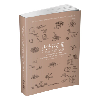 火药花园：中印寻访茶叶之旅