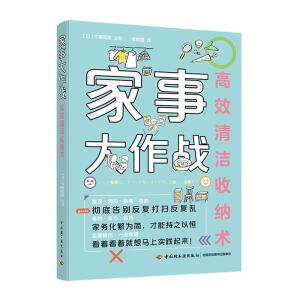 家事大作战：高效清洁收纳术