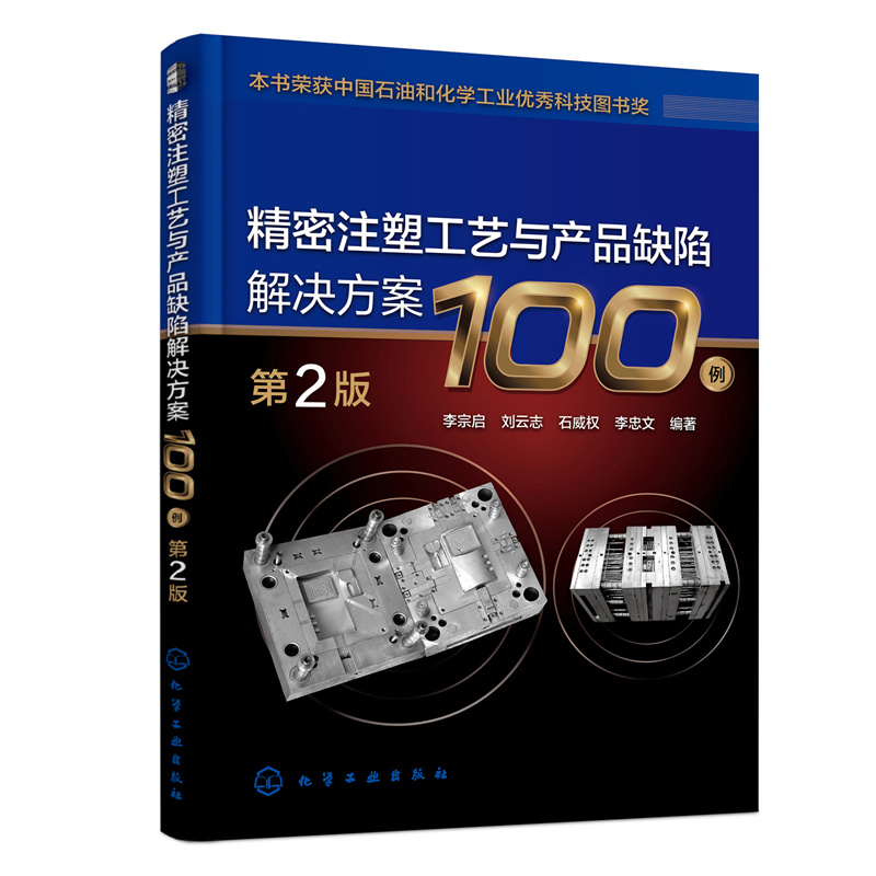 精密注塑工艺与产品缺陷解决方案100例（第2版）