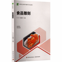 食品雕刻（中等职业教育中餐烹饪专业教材）