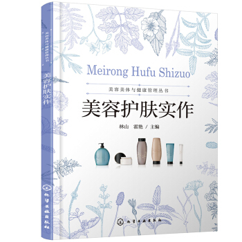 美容美体与健康管理丛书--美容护肤实作