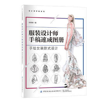  服装设计师手稿速成图册：手绘女装款式设计