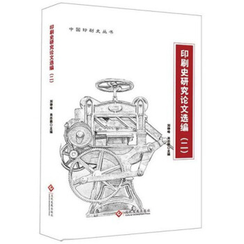 印刷史研究论文选编（2）/中国印刷史丛书