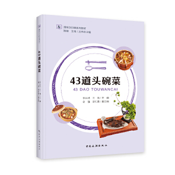  43道头碗菜